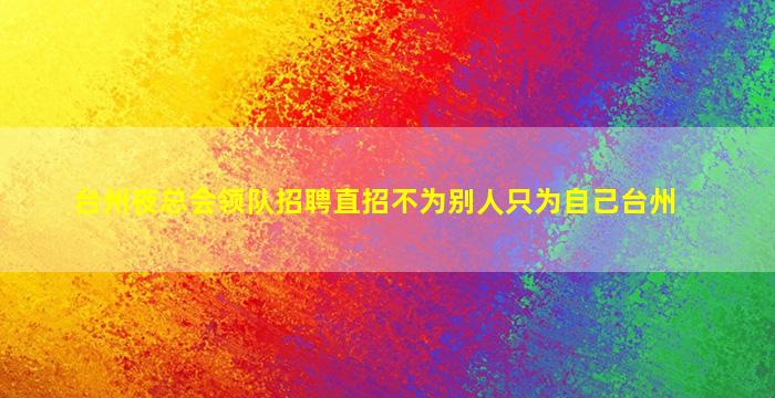 马鞍山夜总会招聘