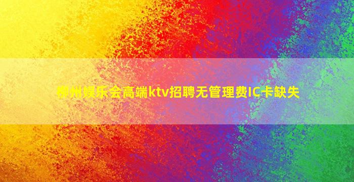 铜川夜总会招聘